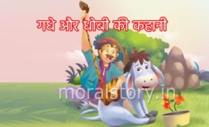 गधे और धोबी की कहानी story of the donkey and the washerman गधे और धोबी की कहानी (story of the donkey and the washerman