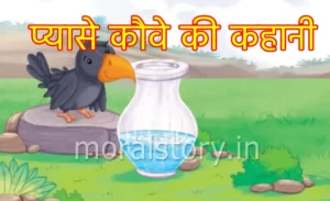 प्यासे कौवे की कहानी हिंदी में (Story of Thirsty Crow in Hindi)
