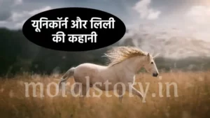 यूनिकॉर्न और लिली की कहानी Story of unicorn and lily यूनिकॉर्न और लिली की कहानी | Story of unicorn and lily