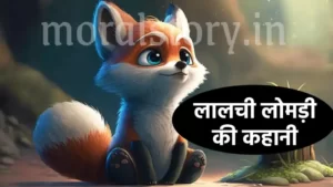 लालची लोमड़ी की कहानी Story of the greedy fox in Hindi लालची लोमड़ी की कहानी (Story of the greedy fox)