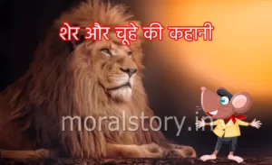 शेर और चूहे की कहानी Story of lion and Mouse शेर और चूहे की कहानी | Story of lion and Mouse