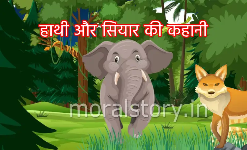 हाथी और सियार की कहानी (story of elephant and jackal)