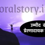 उम्मीद की प्रेरणादायक कहानी _ Inspirational story of Hope