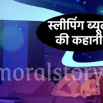 स्लीपिंग ब्यूटी की कहानी | Sleeping Beauty Story In Hindi