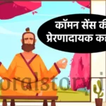 कॉमन सेंस की प्रेरणादायक कहानी | Inspirational story of common sense