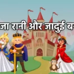 राजा रानी और जादुई बन्दर _ raaja raanee aur jaaduee bandar ki khani _ A story of king queen and magical monkey _ राजा रानी की कहानी