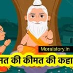 मेहनत की कीमत की कहानी _ Story of Value of hard work in English