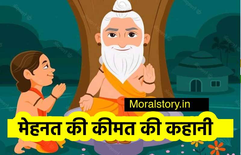 मेहनत की कीमत की कहानी _ Story of Value of hard work in English