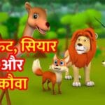 शेर, ऊंट, सियार और कौवा : Sher Unt Siyar Aur Kauva