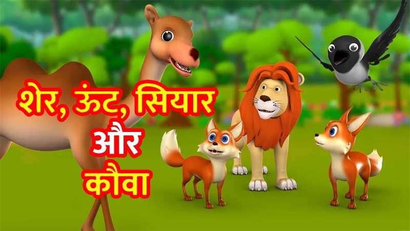 शेर, ऊंट, सियार और कौवा : Sher Unt Siyar Aur Kauva