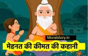 मेहनत की कीमत की कहानी _ Story of Value of hard work in English