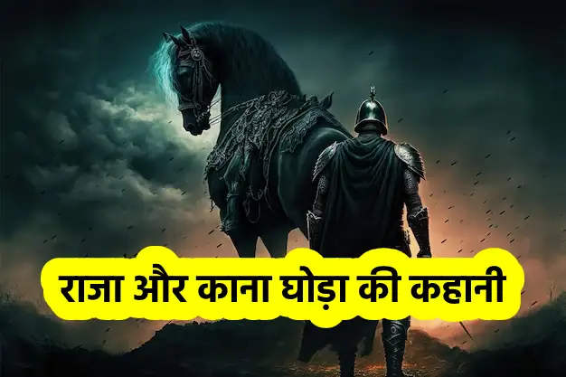 एक राजा और काना घोड़ा की कहानी Raja Aur Kana Ghoda Ki KahaniKing And One Eyed Horse Story