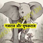 गजराज और मूषकराज , पंचतंत्र की कहानी Gajraj Aur Mooshakraj