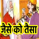 जैसे को तैसा , पंचतंत्र की कहानी ,Jaise Ko Taisa Panchtantra Kahani Hindi