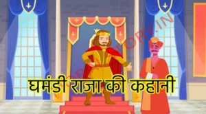 घमंडी राजा की कहानी , Ghamandi Raja Ki Kahani