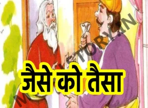 जैसे को तैसा , पंचतंत्र की कहानी ,Jaise Ko Taisa Panchtantra Kahani Hindi