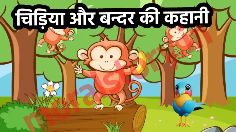 चिड़िया और बन्दर , Chidiya Aur Bandar ,पंचतंत्र की कहानी
