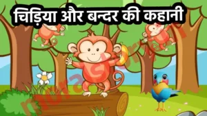 चिड़िया और बन्दर , Chidiya Aur Bandar ,पंचतंत्र की कहानी