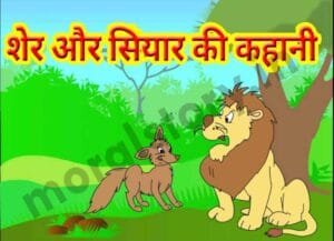 सिंह और सियार पंचतंत्र की कहानी - हिंदी कहानि Singh aur Siyar Story in Hindi
