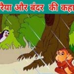गौरैया और बंदर की कहानी : Goraiya Aur Bandar Story