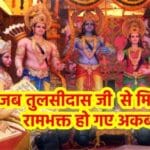 अकबर से तुलसीदास को बचाने आये हनुमान जी ! रोचक कथा