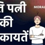 पति पत्नी की शिकायतें Husband-Wife Story In Hindi Short Moral story #hindistories #couplegoals,