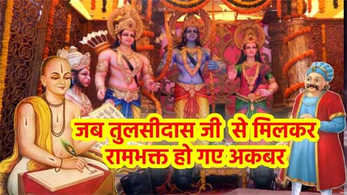 अकबर से तुलसीदास को बचाने आये हनुमान जी ! रोचक कथा