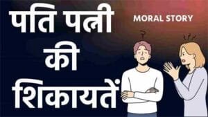 पति पत्नी की शिकायतें Husband-Wife Story In Hindi Short Moral story #hindistories #couplegoals,