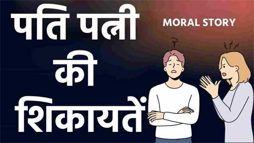 पति पत्नी की शिकायतें Husband-Wife Story In Hindi Short Moral story #hindistories #couplegoals,