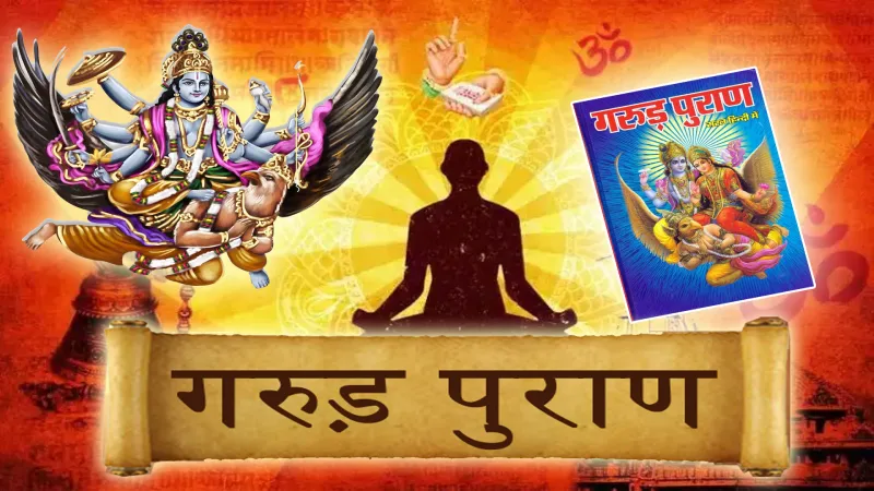 गरुड़ पुराण सम्पूर्ण कथा Garuda Puran in HINDI सम्पूर्ण गरुड़ पुराण #garudpuran