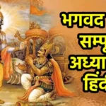 bhagwat geeta chapter 3, bhagwat geeta adhyay 3, shrimad bhagwat geeta adhyay 3, bhagwat geeta 3 adhyay, bhagwat geeta part 3, bhagwat geeta chapter 3 in hindi, bhagwat geeta 3 adhyay in hindi, shrimad bhagwat gee