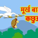 मूर्ख बातूनी कछुआ : Moorakh Batooni Kachhua