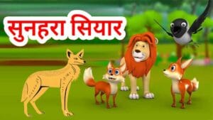 सुनहरा सियार Golden Jackal | Moral stories| Hindi Stories