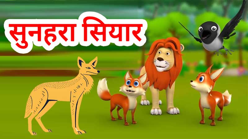 सुनहरा सियार Golden Jackal | Moral stories| Hindi Stories