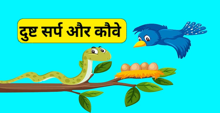 दुष्ट सर्प और कौवे | Dusht Sarp Aur Kauve