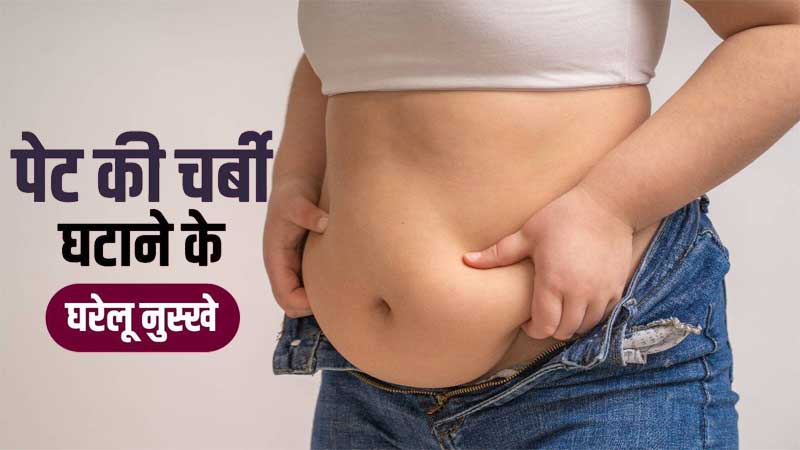 Health Tips effective home remedies for reducing belly fat in hindi pet ki charbi kam karne ke gharelu upay
