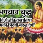 गौतम बुद्ध की कहानी, Gautam Buddha ki kahani, Gautam Buddha story in Hindi, भगवान बुद्ध की प्रेरक कहानी, Gautam Buddha motivational story, बुद्ध से संबंधित कहानी, Gautam Buddha kahaniya, Gautam Buddha moral stories Hindi, Gautam Buddha life story Hindi, बुद्ध की प्रेरक कथा