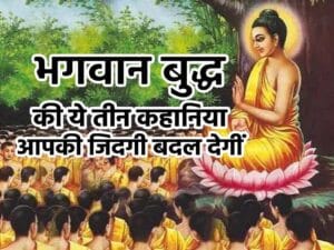 गौतम बुद्ध से संबंधित कहानियाँ