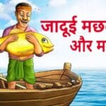 मछुआरा और जादुई मछली