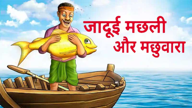 मछुआरा और जादुई मछली