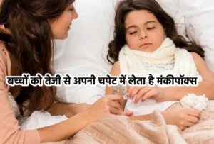 बच्चों को तेजी से अपनी चपेट में लेता है मंकीपॉक्स: भारतीय बच्चों में खतरा क्यों अधिक?