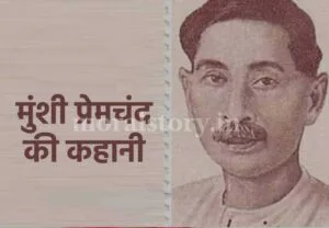 मुंशी प्रेमचंद की कहानियां