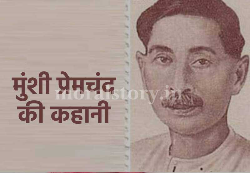 मुंशी प्रेमचंद की कहानियां