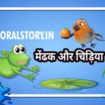 मेंढक और चिड़िया: प्रेरणादायक शॉर्ट स्टोरी