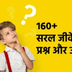 160+ सरल जीके प्रश्न और उत्तर देखें | बच्चों के लिए सामान्य ज्ञान: एक महत्वपूर्ण नींव 1