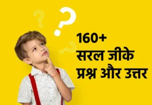 160+ सरल जीके प्रश्न और उत्तर देखें | बच्चों के लिए सामान्य ज्ञान: एक महत्वपूर्ण नींव 1