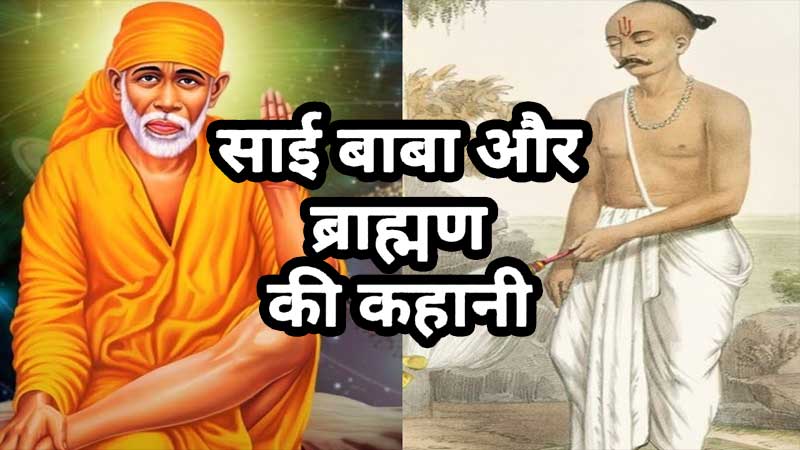 साई बाबा और ब्राह्मण की कहानी