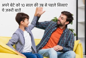 अपने बेटे को 10 साल की उम्र से पहले सिखाएं ये ज़रूरी बातें