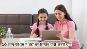 10 साल की उम्र में बेटी को सिखाएं ये 8 जरूरी बातें: एक सुरक्षित और आत्मविश्वासी भविष्य के लिए