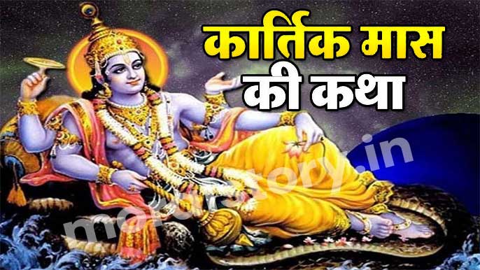 kartik-month-story